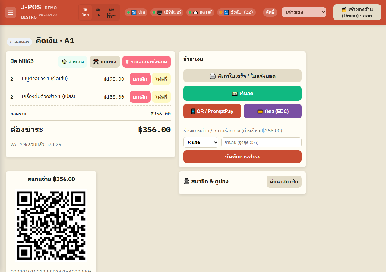 ภาพหน้าจอ J-POS: รับพร้อมเพย์ (PromptPay)