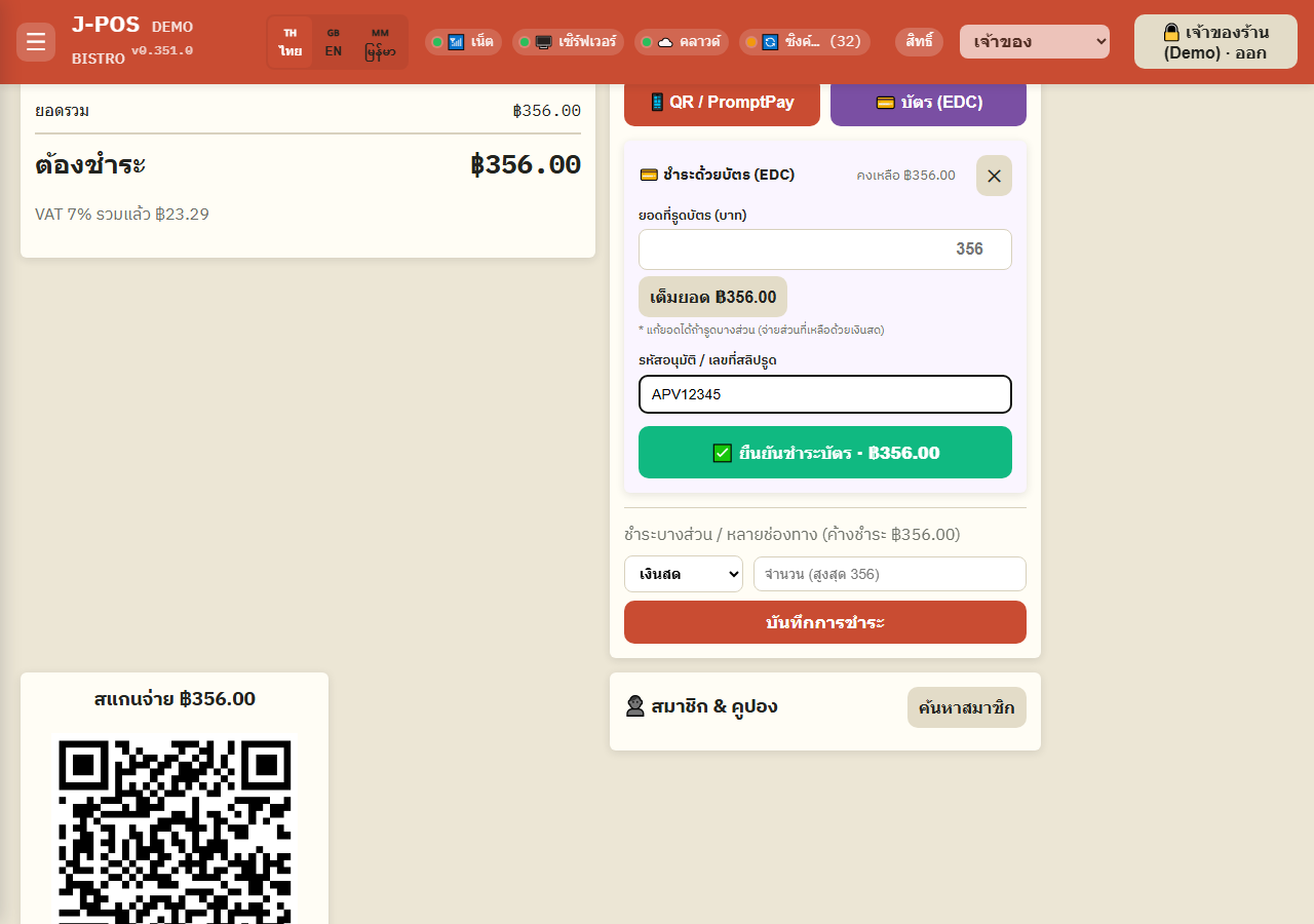 ภาพหน้าจอ J-POS: รับบัตร (EDC)