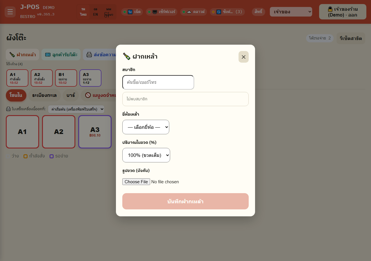 ภาพหน้าจอ J-POS: เปิดหน้าโพส แล้วกด “ฝากเหล้า”
