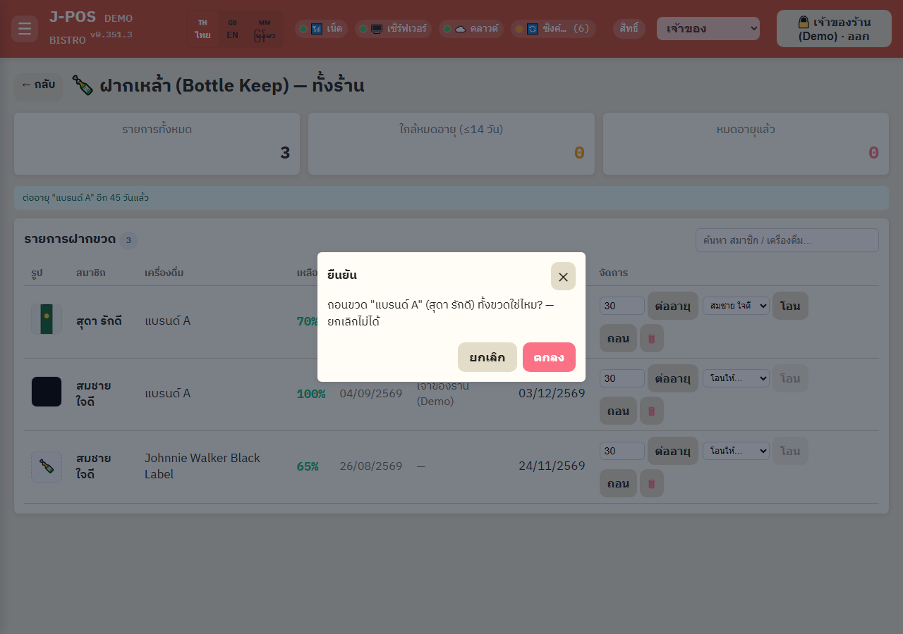ภาพหน้าจอ J-POS: ถอนทั้งขวด (พนักงานถอนแทนได้ ไม่ต้องรอ OTP)