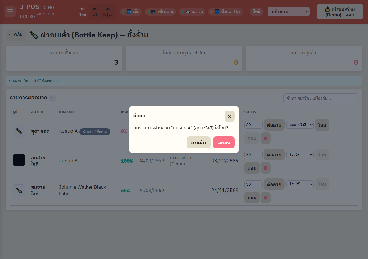 ภาพหน้าจอ J-POS: ลบรายการฝากขวด