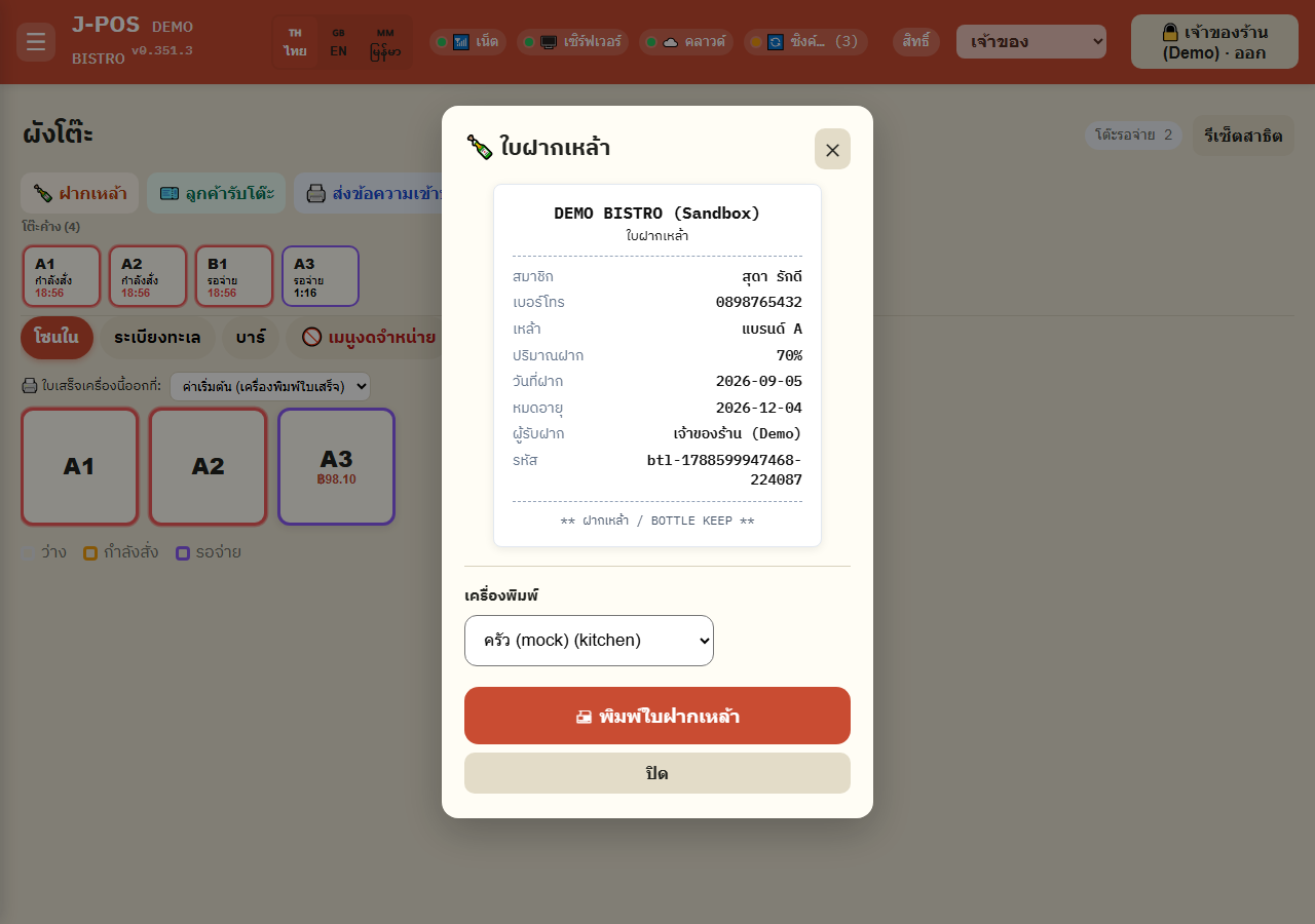 ภาพหน้าจอ J-POS: ดู/พิมพ์สลิปฝากเหล้า