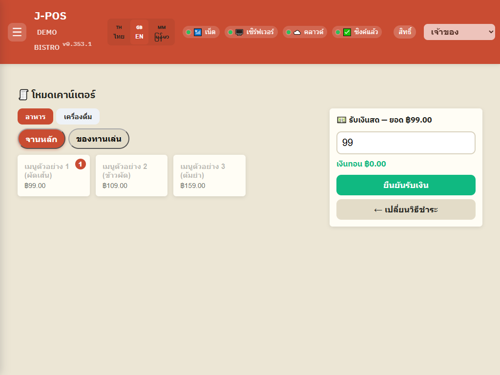 ภาพหน้าจอ J-POS: เงินสด: กรอกยอดรับ ดูเงินทอน แล้วยืนยัน