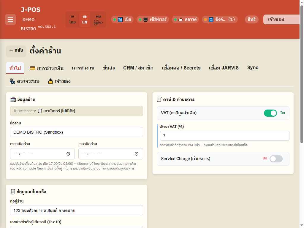 ภาพหน้าจอ J-POS: ดูโหมดปัจจุบันของร้านที่หน้าตั้งค่า