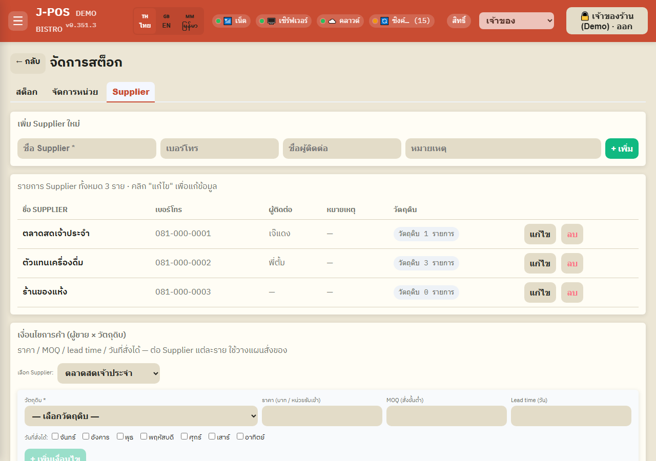 ภาพหน้าจอ J-POS: เงื่อนไขการค้า (ราคา/MOQ/lead time/วันที่สั่งได้)