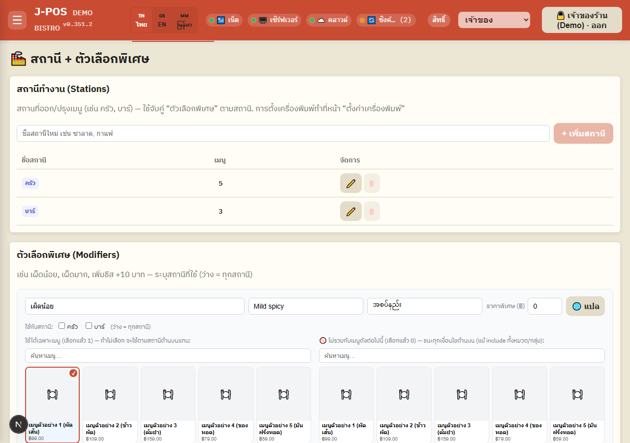 ภาพหน้าจอ J-POS: จำกัดขอบเขต modifier เฉพาะเมนู/หมวด/กลุ่ม (และยกเว้นบางเมนู)