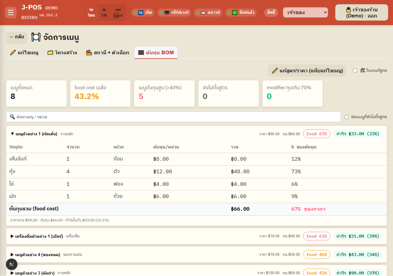 ภาพหน้าจอ J-POS: ดูรายละเอียดต้นทุนต่อเมนู