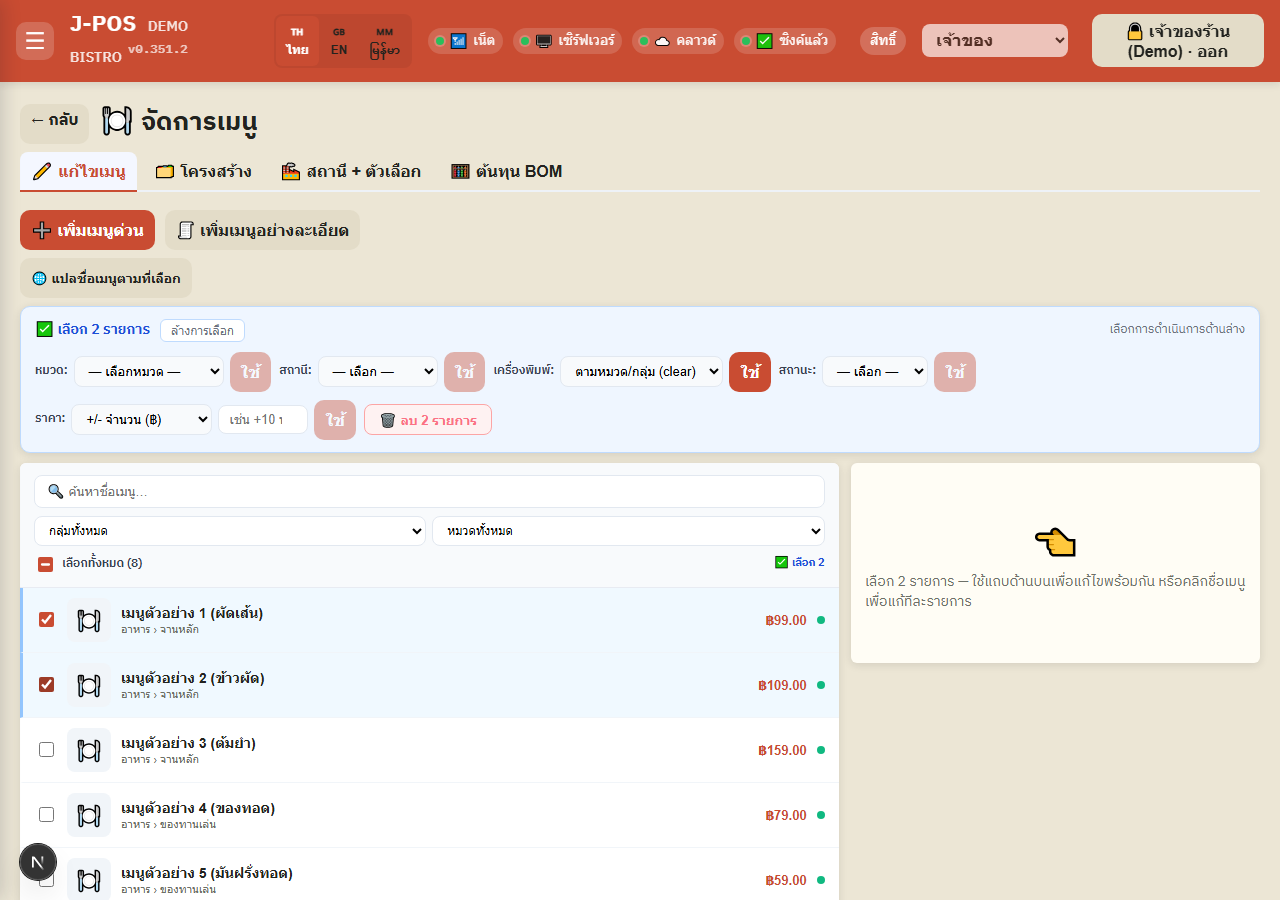ภาพหน้าจอ J-POS: แปลชื่อเมนูอัตโนมัติแบบกลุ่ม (bulk translate)