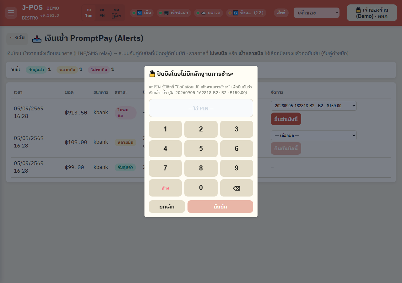 ภาพหน้าจอ J-POS: เลือกบิลและยืนยันด้วย PIN