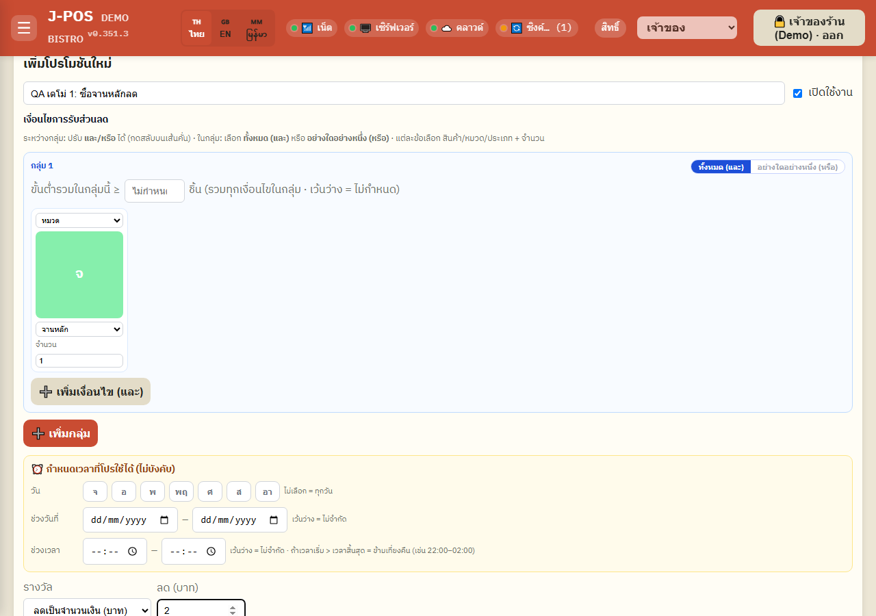 ภาพหน้าจอ J-POS: ตั้งเงื่อนไขการรับส่วนลด (กลุ่มเดียว)