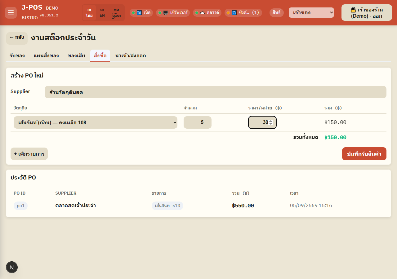 ภาพหน้าจอ J-POS: สร้าง PO อย่างง่าย