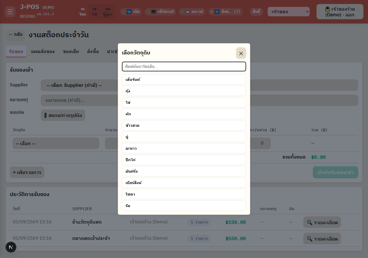 ภาพหน้าจอ J-POS: กรอก/แก้ไขรายการรับเข้าเอง