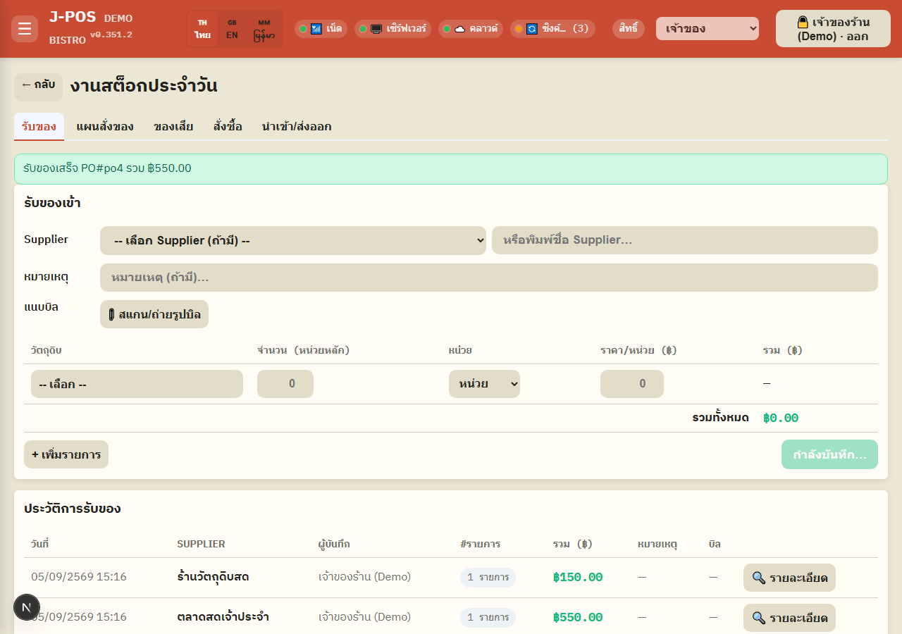 ภาพหน้าจอ J-POS: บันทึกรับของเข้า