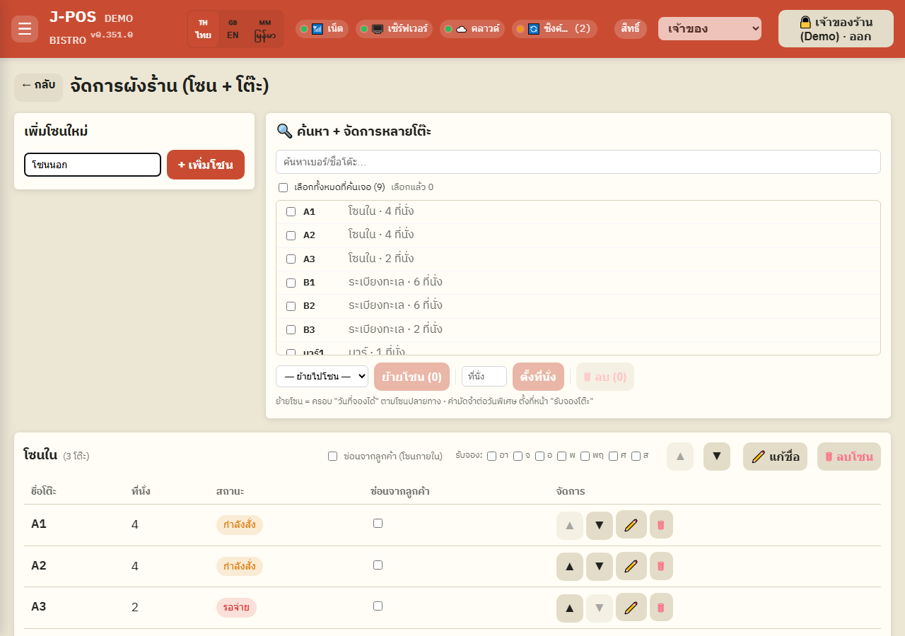 ภาพหน้าจอ J-POS: เพิ่มโซนใหม่